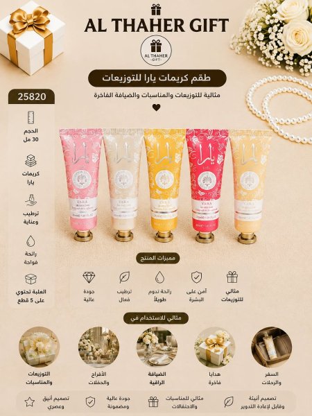 طقم كريمات يارا للتوزيعات 30 مل /5