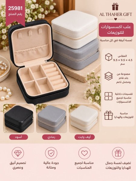 علب اكسسوارات للتوزيعات 4.5*9.5*9.5