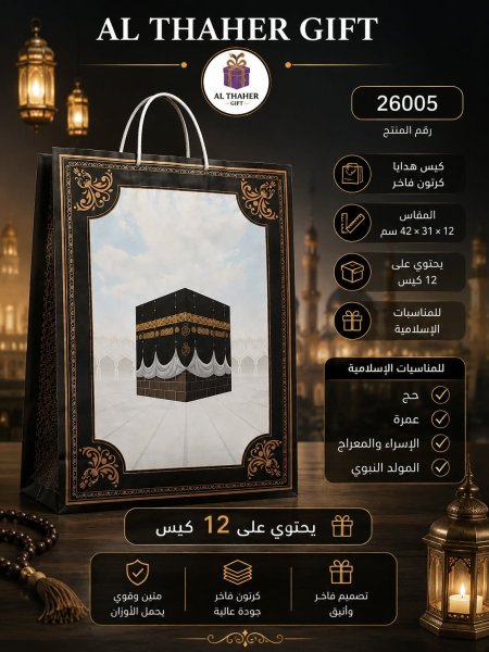كيس هدايا للحج والعمرة كرتون12*31*42 /12