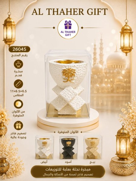 مبخرة نخلة للتوزيعات 6.5*6.5*11