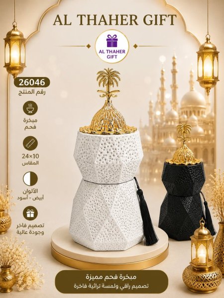مبخرة فحم مميزة 10*24