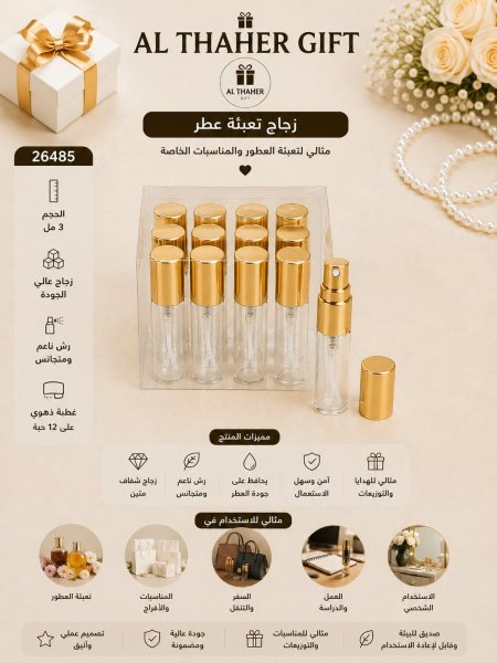 زجاجة فارغة مرش 3مل/12