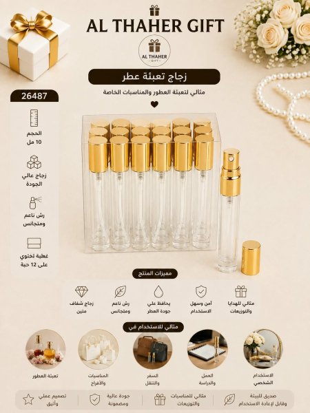 زجاج مرش عطر10مل/12