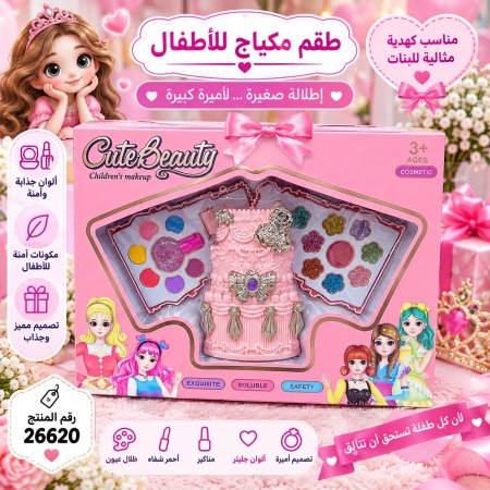 طقم مكياج للاطفال
