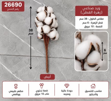 ضمة زهرة القطن 38 سم /10