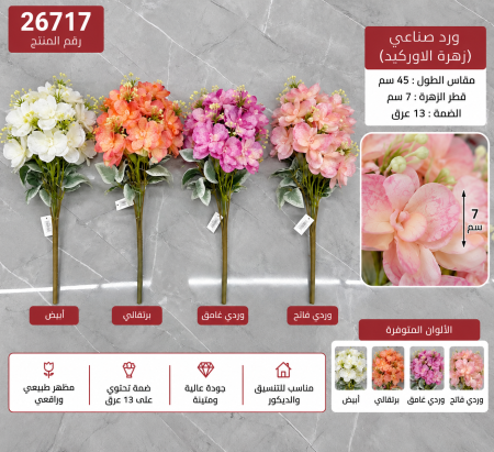 ضمة زهرة الاوركيد 45 سم /13