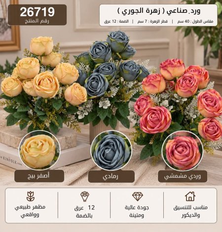 ضمة ورد جوري40 سم /12