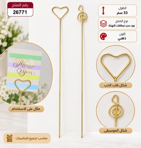 عود حديد لبطاقات التهنئة 33سم 