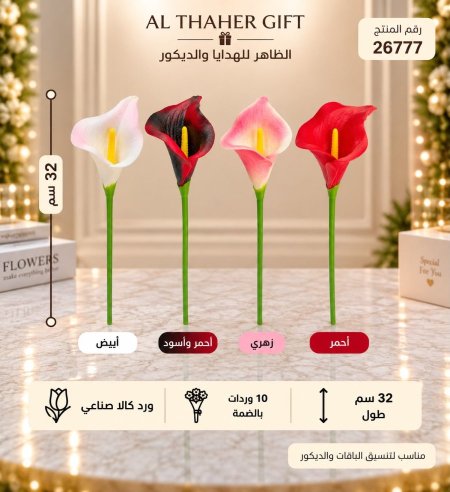 ضمة ورد كالا 32سم /10