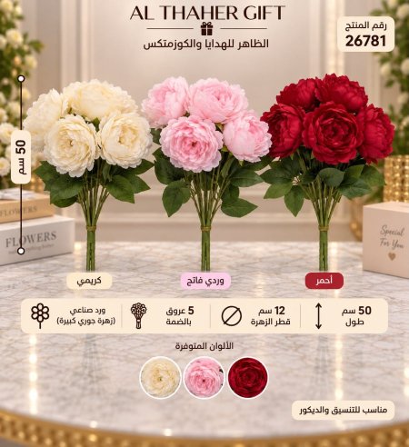 ضمة ورد جوري 50 سم /5  