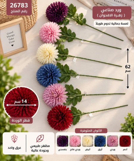 زهرة الاقحوان 62سم