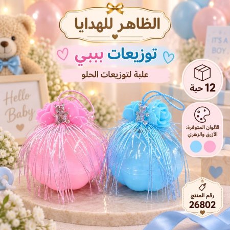 علب توزيعات افراح بيبي/12