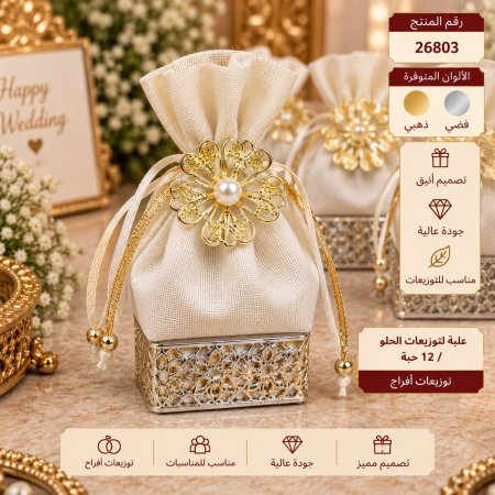 علب توزيعات اكياس خيش