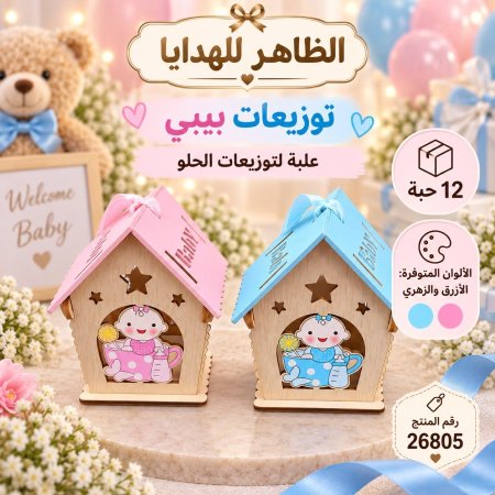 علب توزيعات بيبي/12