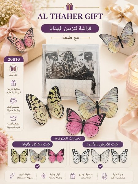 زينة شكل فراشة للهدايا
