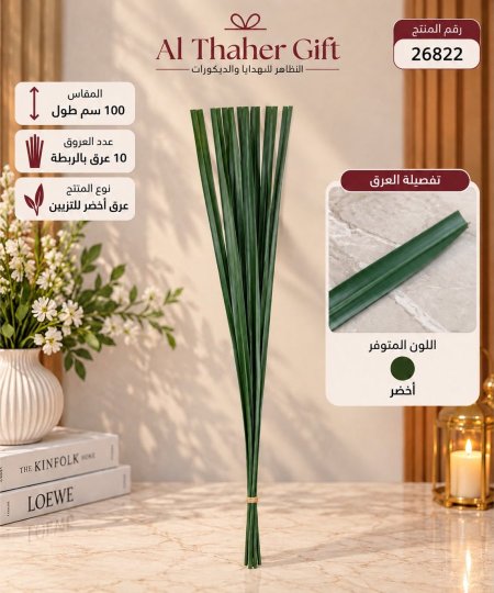 عرق اخضر للتزيين 100 سم /10