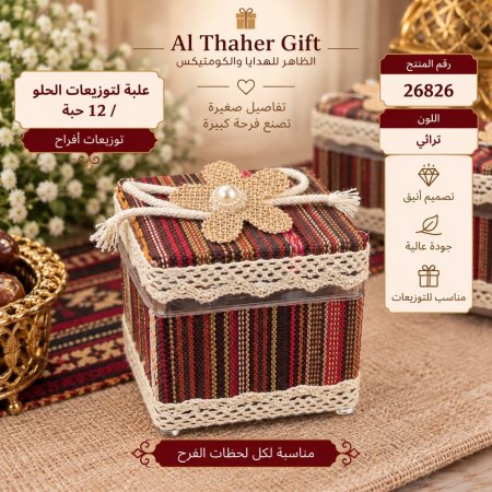 علب توزيعات افراح /12