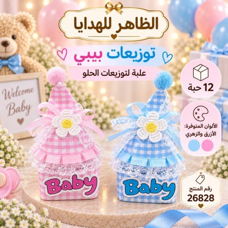 علب توزيعات بيبي / 12