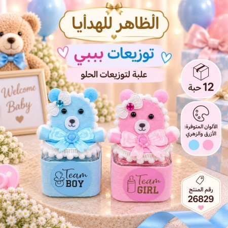 علب توزيعات افراح بيبي /12