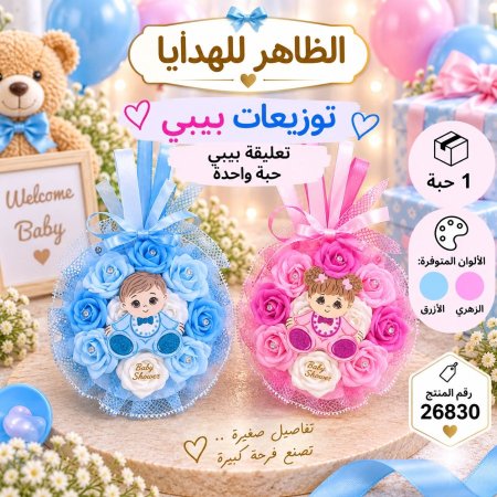 تعليقة افراح بيبي
