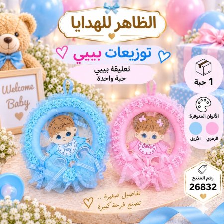 تعليقة افراح بيبي