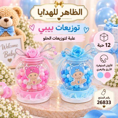 علبة توزيعات مواليد بيبي /12