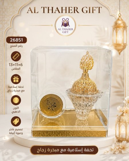 تحفة اسلامية مع مبخرة 6*11*13
