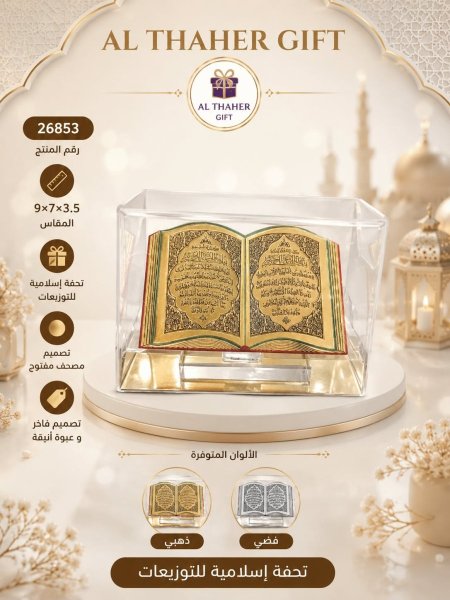 تحفة اسلامية شكل مصحف 3.5*7*9