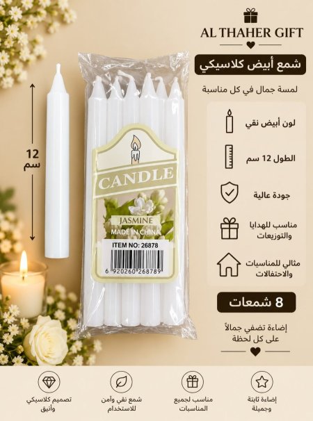 شمع ابيض كلاسيكي 12سم /8