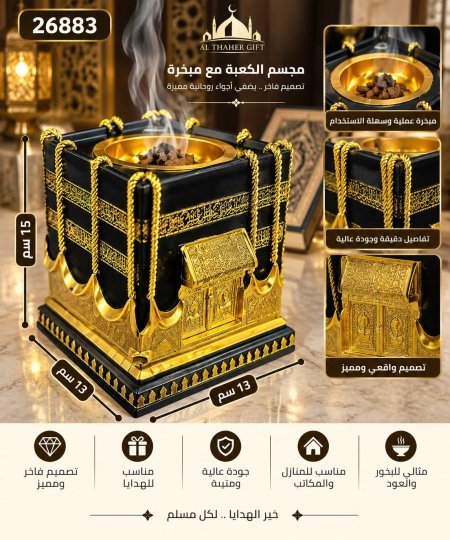 مجسم الكعبة مع مبخرة