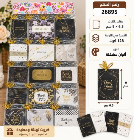 كرت تهنئة ومعايدة6.5*9سم /128