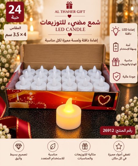 شمع مضيئ للتوزيعات والتزيين 4*3.5  /24