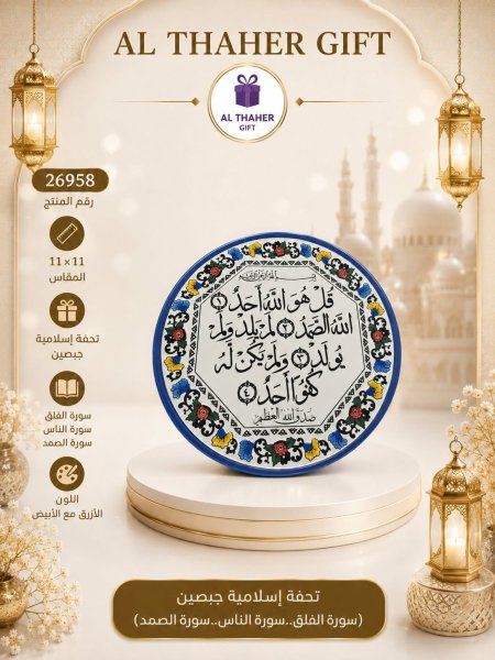 تحفة اسلامية جبصين 11*11 سم 