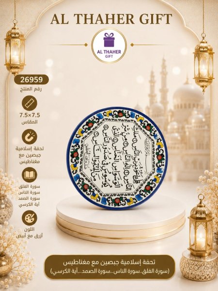 تحفة اسلامية جصين مع مغناطيس 7.5*7.5