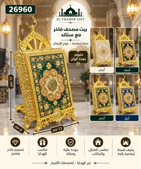 بيت مصحف مع ستاند 12*6*17