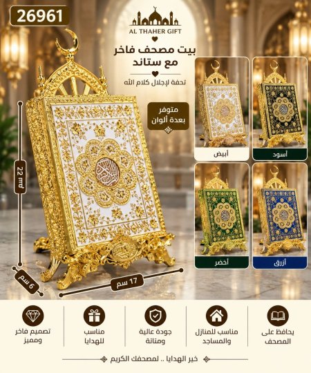 بيت مصحف فاخر مع ستاند 17*6*22