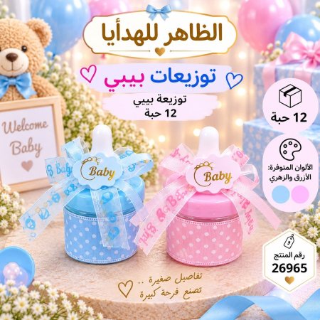 علب توزيعات افراح بيبي/12