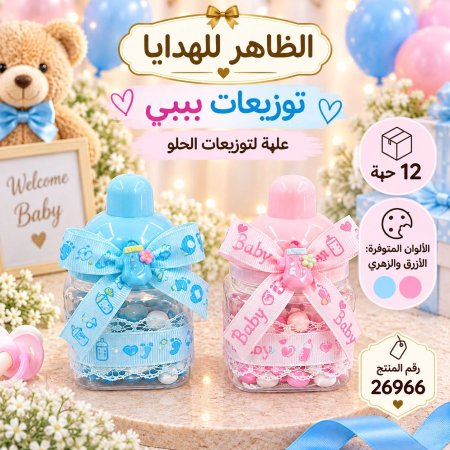 علب توزيعات بيبي/12