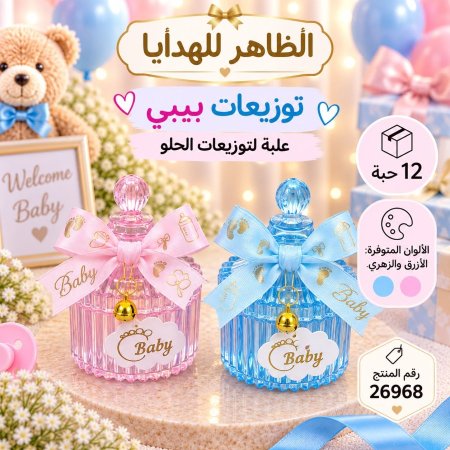 علب توزيعات افراح بيبي/12