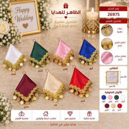 منديل اعراس/12