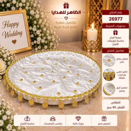 صينية افراح 45 سم