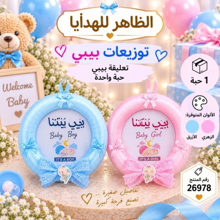 تعليقة مواليد بيبي
