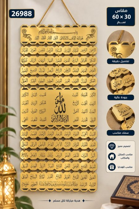 تعليقة اسماء الله الحسنى 30*60
