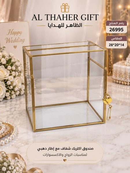 صدوق اكريلك شفاف مع اطار ذهبي 14*20*28 سم