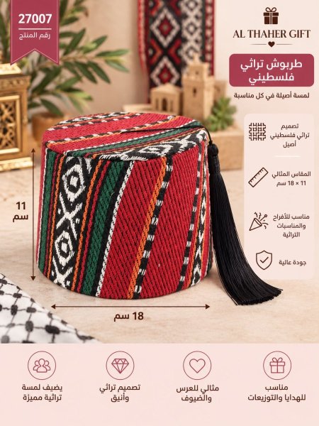 طربوش فلسطيني للافراح
