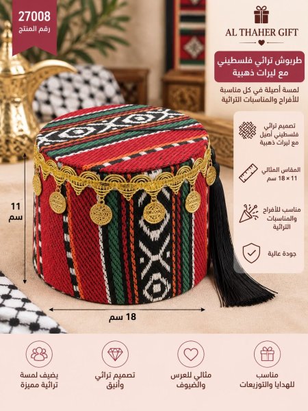 طربوش تطريز فلسطيني