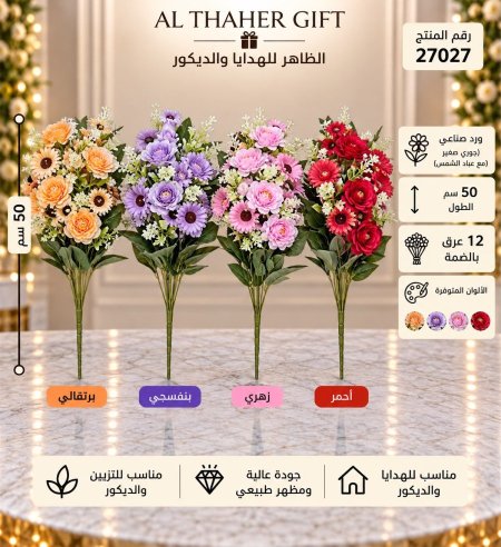 ضمة ورد جوري مع عباد الشمس50سم/12