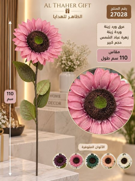 عرق وردة عباد الشمس 110 سم