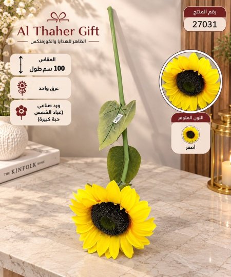 عرق عباد الشمس 100 سم 