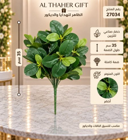 ضمة ورق خضار للتزيين 35 سم 